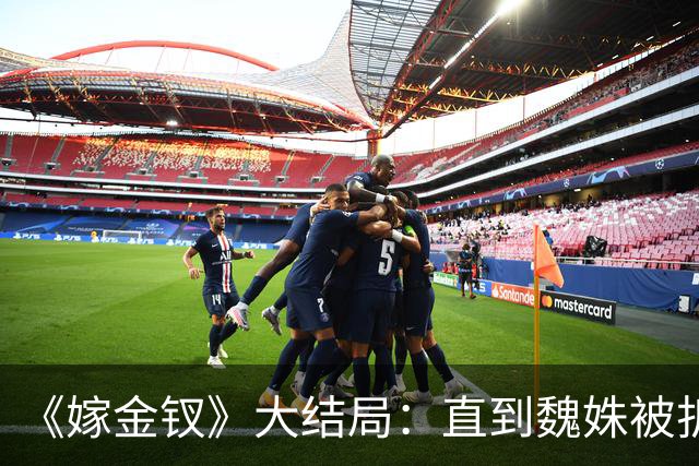 《嫁金钗》大结局：直到魏姝被折磨身亡，才看懂红线的报复有多狠