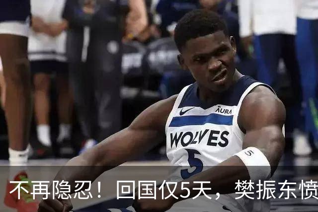 不再隐忍！回国仅5天，樊振东愤怒发声，原来刘国梁的担忧是真的