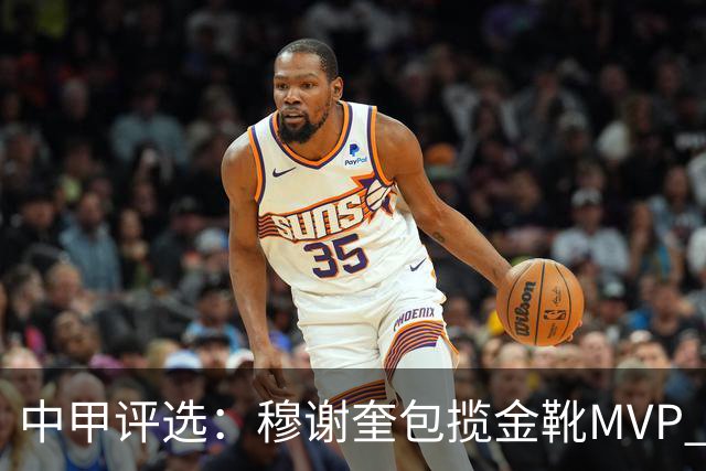 中甲评选：穆谢奎包揽金靴MVP 李金羽最佳教练