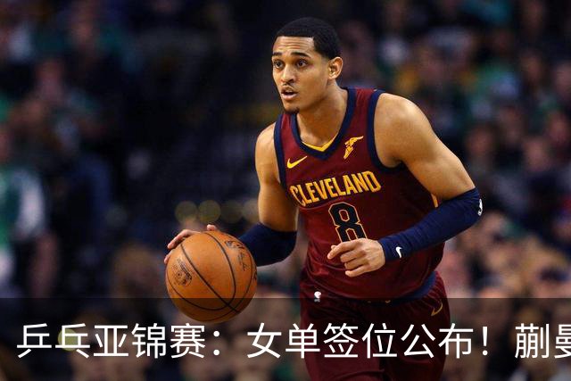 乒乓亚锦赛：女单签位公布！蒯曼有望再战桥本，石洵瑶或阻击张本