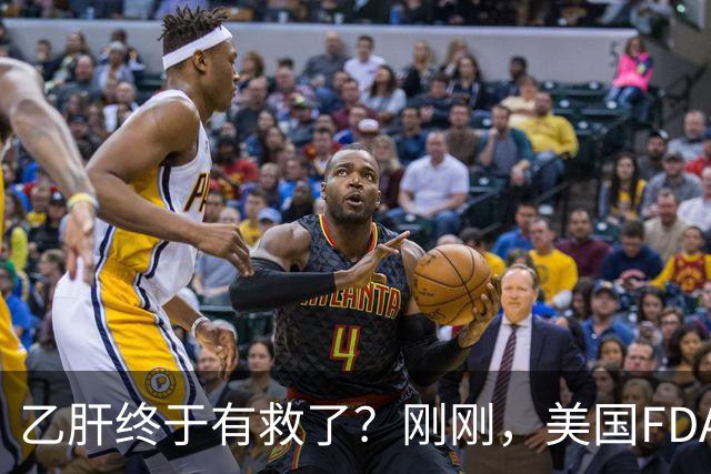 乙肝终于有救了？刚刚，美国FDA批准新药，哪些人可以用？