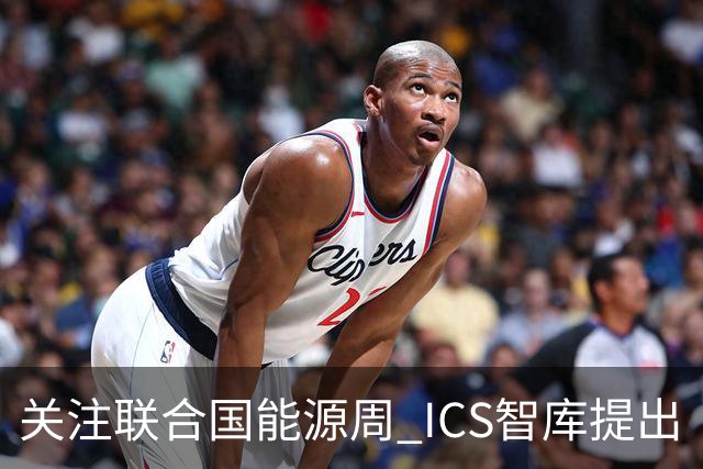 关注联合国能源周 ICS智库提出“让社区成绿色能源单元”