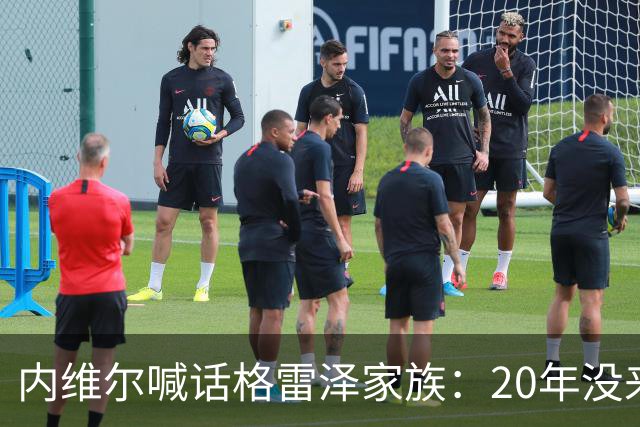 内维尔喊话格雷泽家族：20年没来过老特拉福德，该卖了
