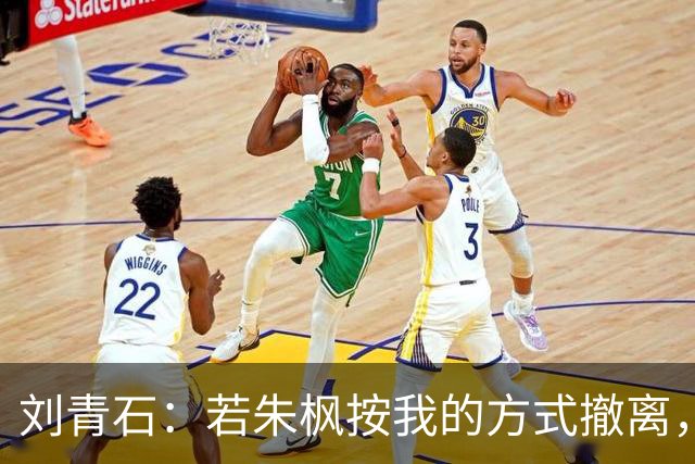 刘青石：若朱枫按我的方式撤离，蔡孝乾不会出事，吴石更不会牺牲