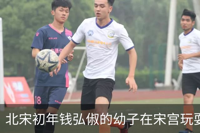 北宋初年钱弘俶的幼子在宋宫玩耍，无意中说出父亲从未提及的秘密