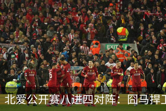 北爱公开赛八进四对阵：囧马捍卫前十六荣耀，庞俊旭球风引热议！