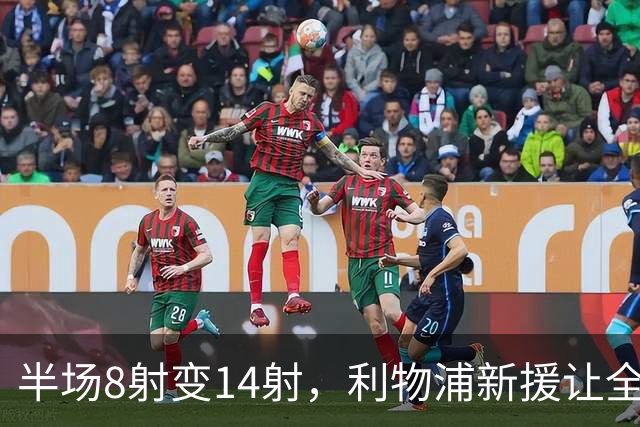 半场8射变14射，利物浦新援让全队进攻翻倍