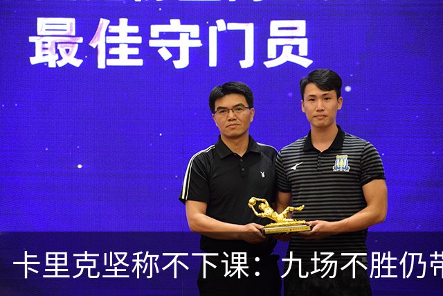 卡里克坚称不下课：九场不胜仍带队战罗马