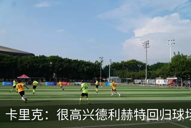 卡里克：很高兴德利赫特回归球场；我们希望能够掌控比赛