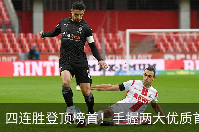 四连胜登顶榜首！手握两大优质首轮 火箭为何仍留隐忧？