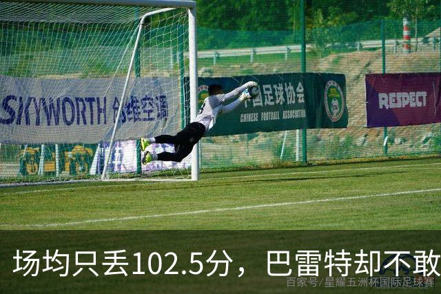 场均只丢102.5分，巴雷特却不敢聊这件事