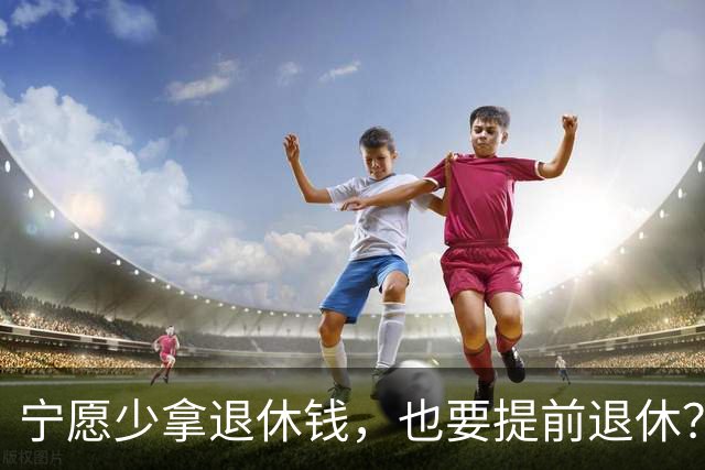 宁愿少拿退休钱，也要提前退休？行内人透露5个原因，个个现实的很