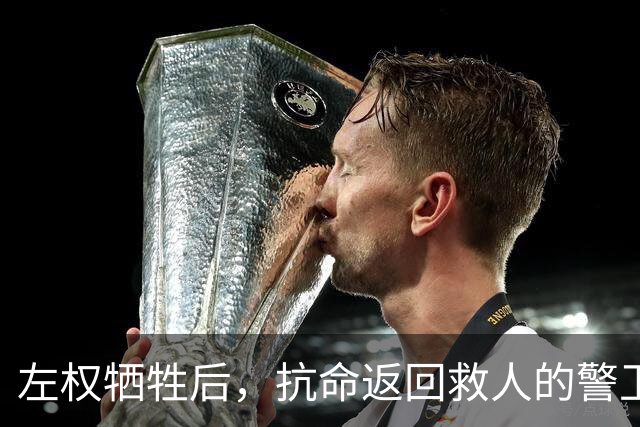 左权牺牲后，抗命返回救人的警卫连长被判枪决，被彭总当场否定