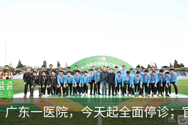 广东一医院，今天起全面停诊；官方：医院收入持续下降，无法维持运营，患者已全部安置出院