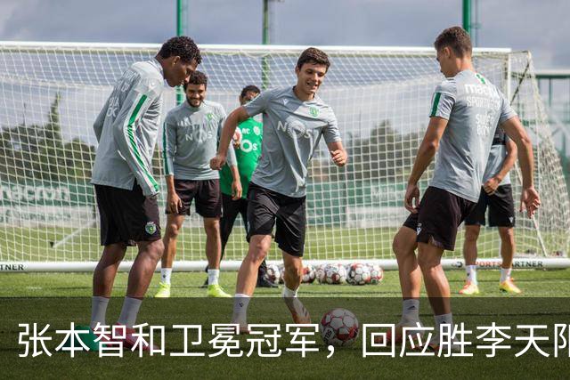 张本智和卫冕冠军,回应胜李天阳,王曼昱与张本美和佐通滕同区
