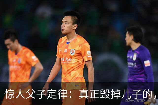 惊人父子定律：真正毁掉儿子的，从不是穷，而是父亲这3种行为