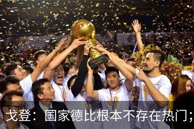 戈登：国家德比根本不存在热门；我给自己在巴萨打7.5分