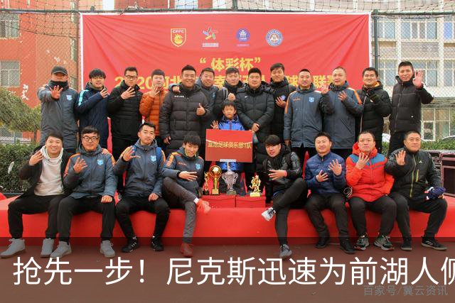 抢先一步！尼克斯迅速为前湖人侧翼新星提供了一份双向合同？