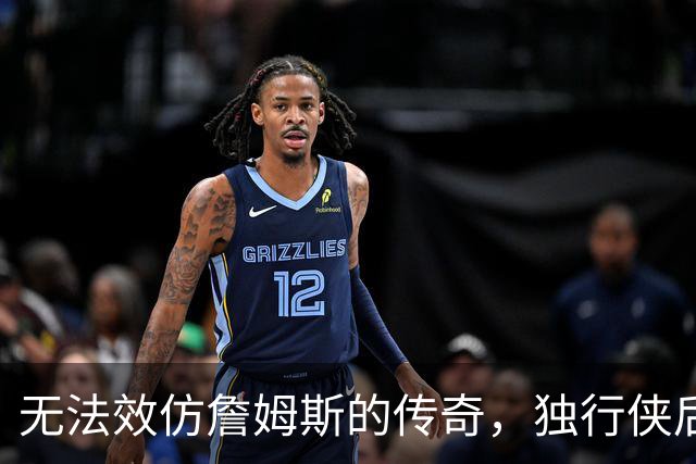 无法效仿詹姆斯的传奇，独行侠后场球星表示自己不可能坚持这么久