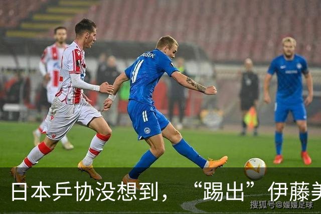 日本乒协没想到，“踢出”伊藤美诚名单不到一天，就遭到口碑反噬