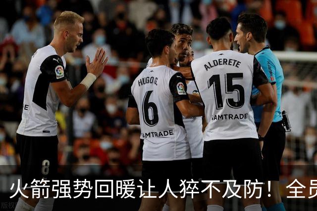 火箭强势回暖让人猝不及防！全员爆发对手胆寒，他们的时代要来了