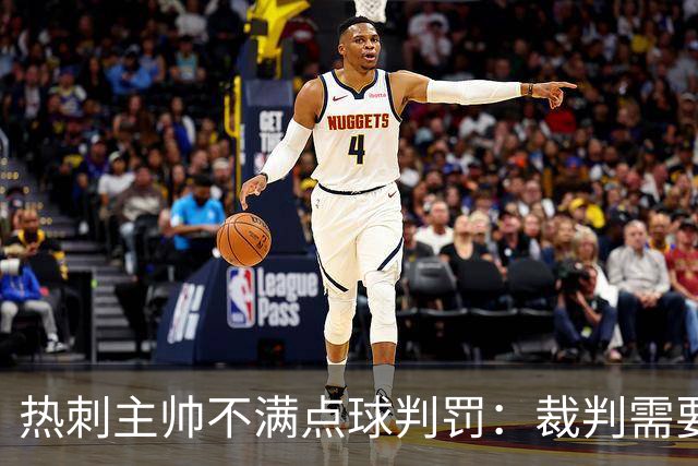 热刺主帅不满点球判罚：裁判需要更多支持，标准比去年更差