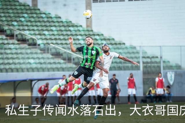 私生子传闻水落石出，大衣哥国庆多场商演被撤，步了郭德纲后尘