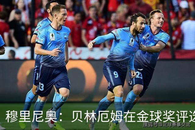 穆里尼奥：贝林厄姆在金球奖评选中竟然只排11，我无话可说