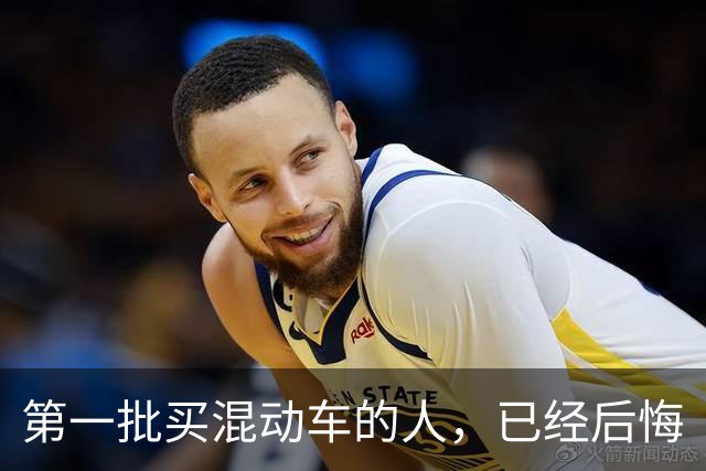 第一批买混动车的人,已经后悔