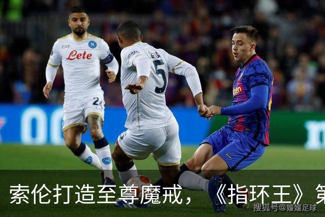 索伦打造至尊魔戒，《指环王》第三季预告开战