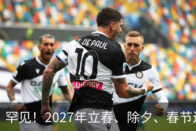 罕见！2027年立春、除夕、春节连撞三天，是不是最好的吉祥呢