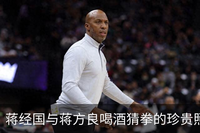 蒋经国与蒋方良喝酒猜拳的珍贵照片，两人都嗜酒，蒋经国收礼只收伏特加！