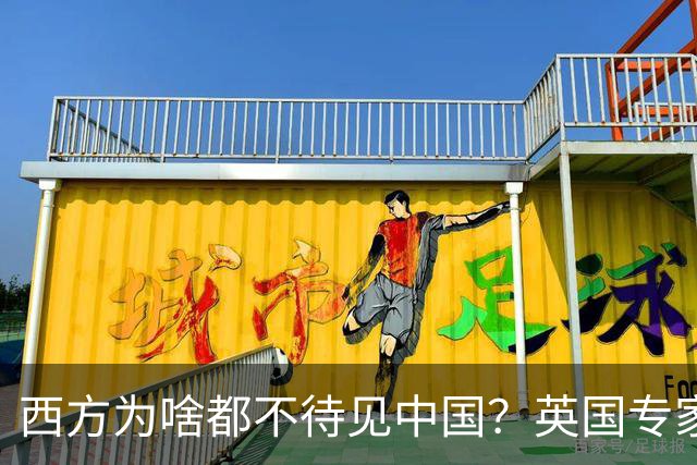 西方为啥都不待见中国？英国专家一句话戳破：中国有个“老毛病”