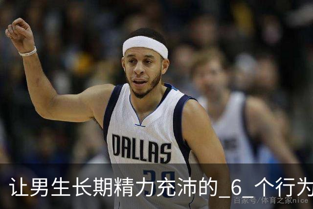 让男生长期精力充沛的 6 个行为