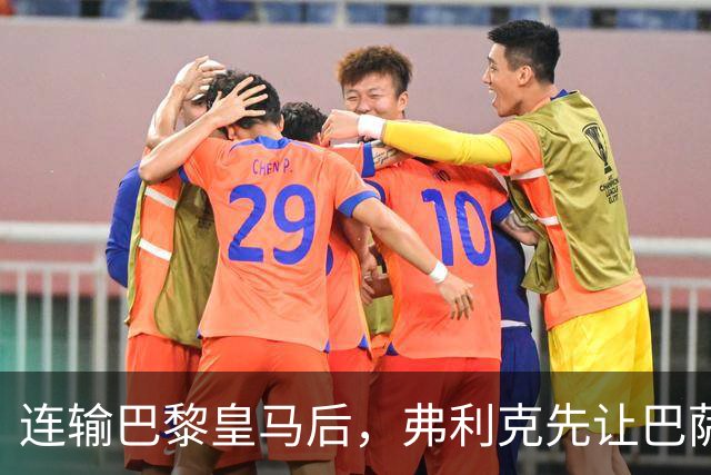 连输巴黎皇马后，弗利克先让巴萨球员做三件事