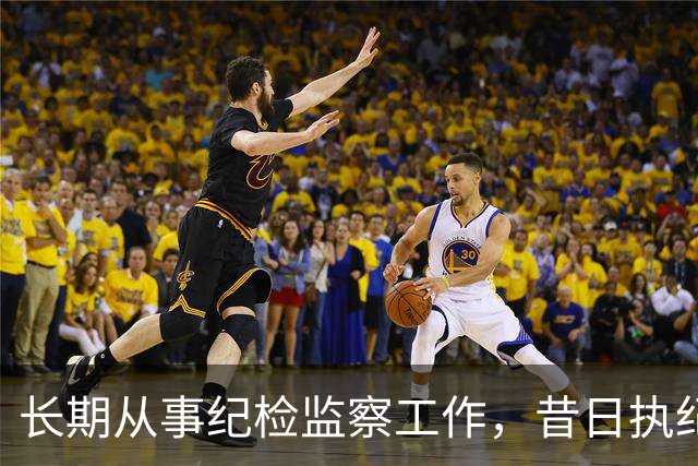 长期从事纪检监察工作，昔日执纪者黄远通主动交代问题
