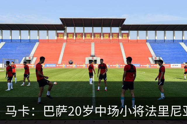 马卡：巴萨20岁中场小将法里尼亚斯对阵阿拉维斯有望迎首秀