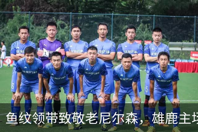 鱼纹领带致敬老尼尔森，雄鹿主场揭幕战改到下午3点