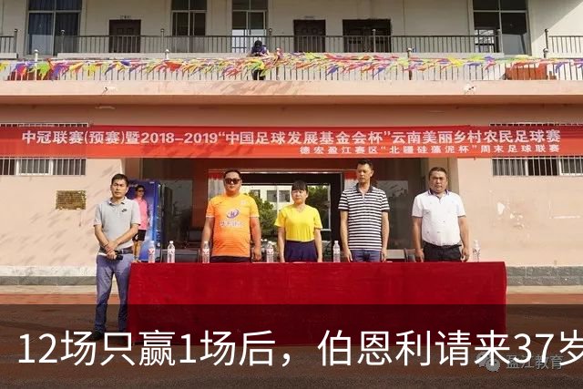 12场只赢1场后，伯恩利请来37岁高管先找新帅
