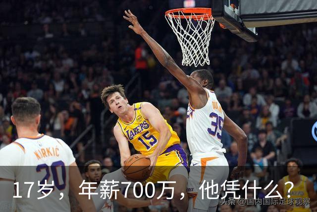 17岁，年薪700万，他凭什么？