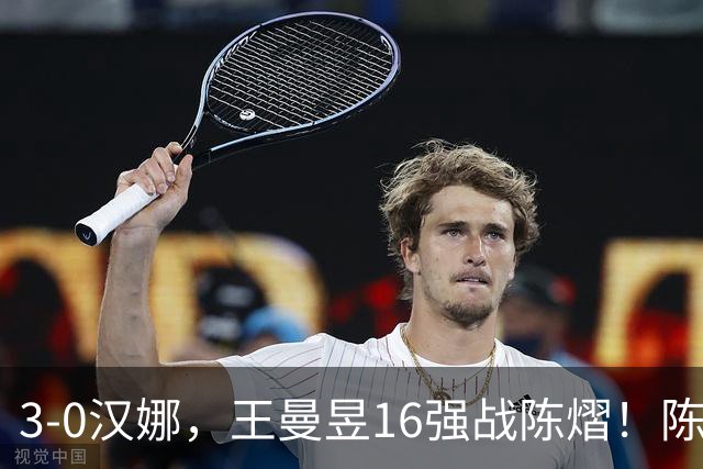 3-0汉娜,王曼昱16强战陈熠!陈熠爸爸罕见发声,10月29日国乒赛程出炉