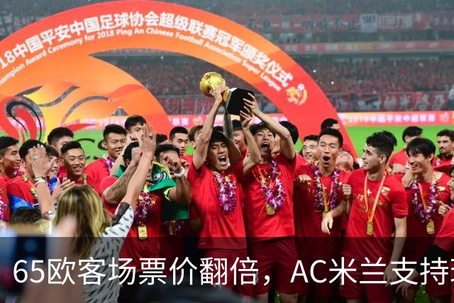 65欧客场票价翻倍，AC米兰支持球迷抵制并威胁对等涨价
