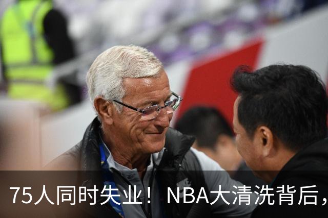 75人同时失业！NBA大清洗背后，中国联赛迎来捡漏好时机？